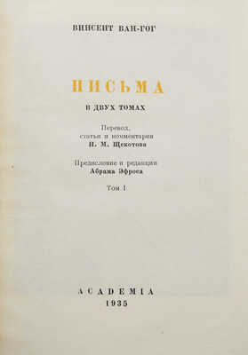 Винсент Ван Гог. Письма в двух тома. Т. 1-2. М.; Л.: Academia, 1935.